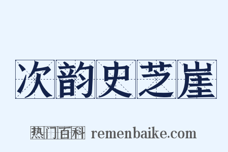 次韵史芝崖是什么意思的图片